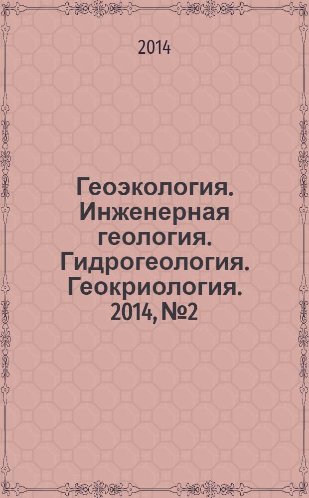 Геоэкология. Инженерная геология. Гидрогеология. Геокриология. 2014, № 2