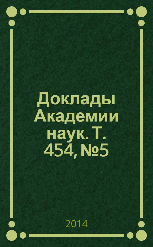 Доклады Академии наук. Т. 454, № 5