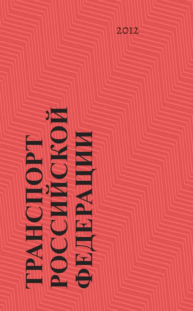 Транспорт Российской Федерации : журнал о науке, экономике, практике. 2012, № 6 (43)