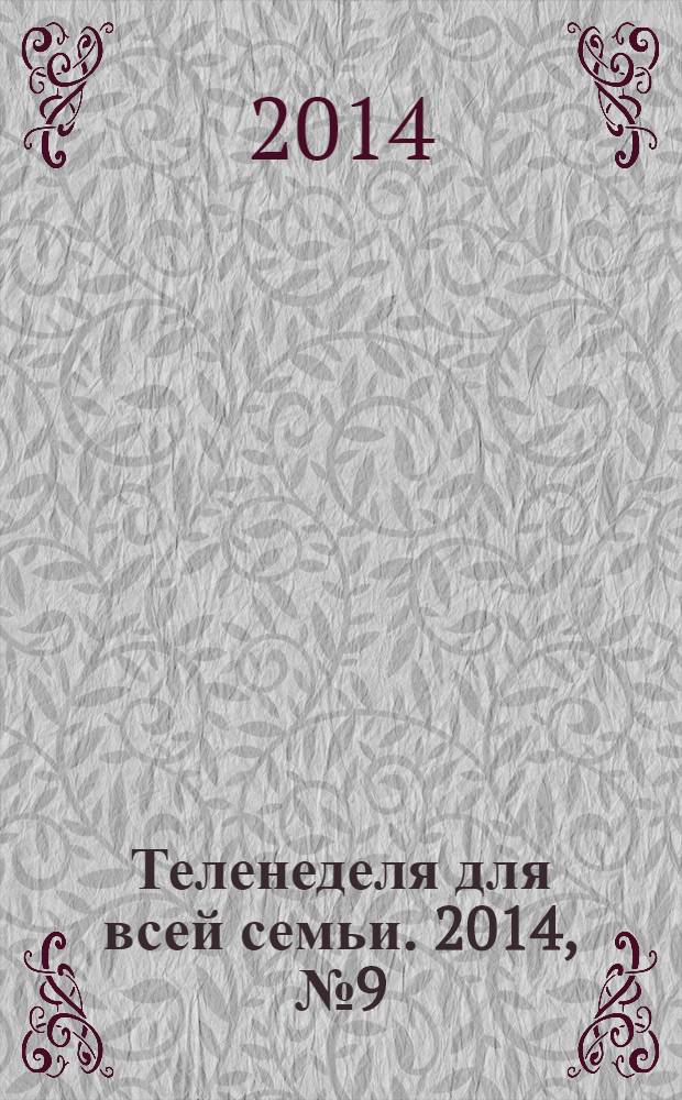 Теленеделя для всей семьи. 2014, № 9 (268)