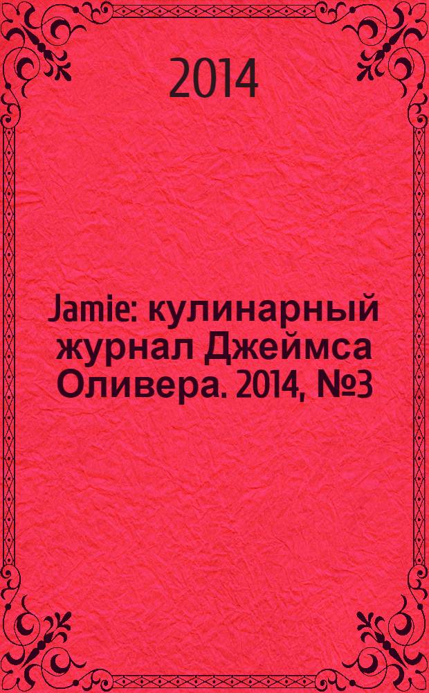 Jamie : кулинарный журнал Джеймса Оливера. 2014, № 3 (24)