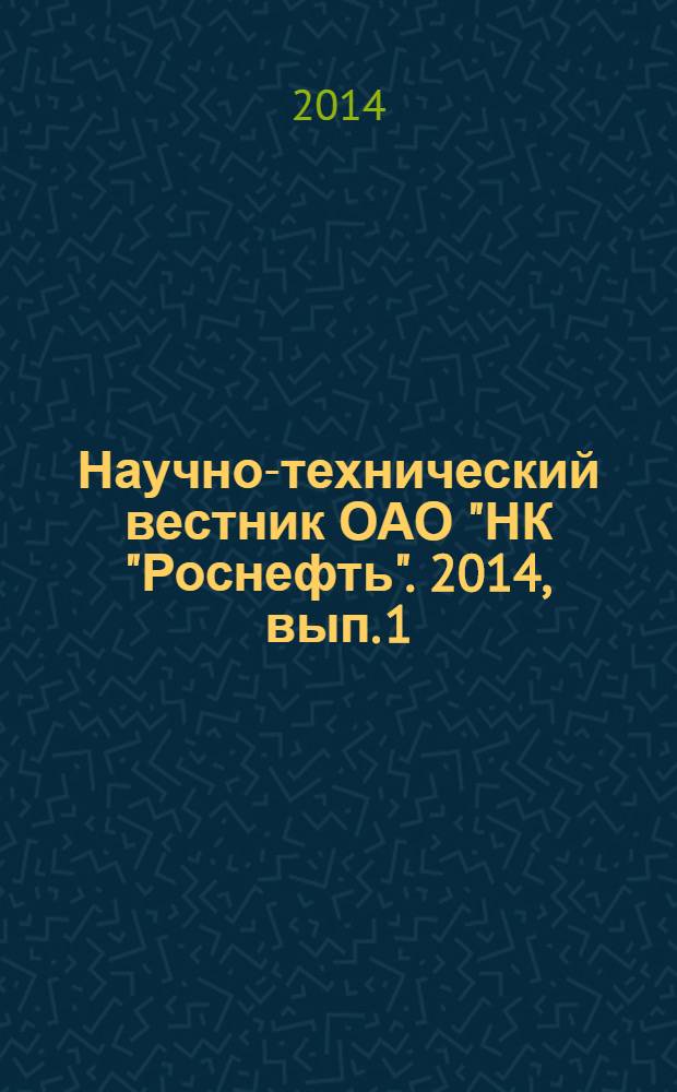 Научно-технический вестник ОАО "НК "Роснефть". 2014, вып. 1 (34)
