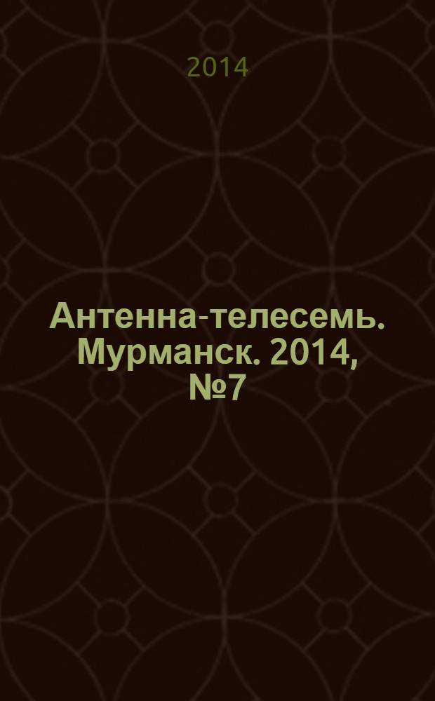 Антенна-телесемь. Мурманск. 2014, № 7 (304)