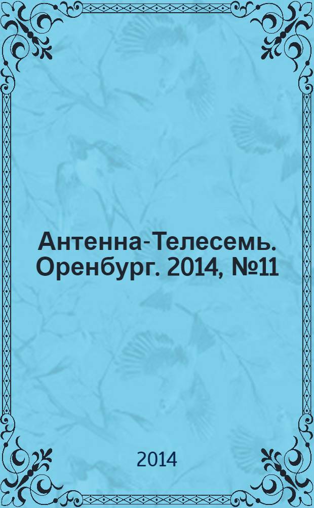 Антенна-Телесемь. Оренбург. 2014, № 11 (627)