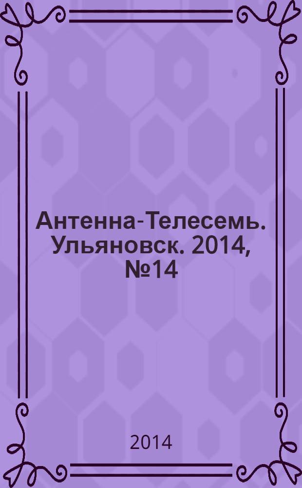 Антенна-Телесемь. Ульяновск. 2014, № 14 (691)