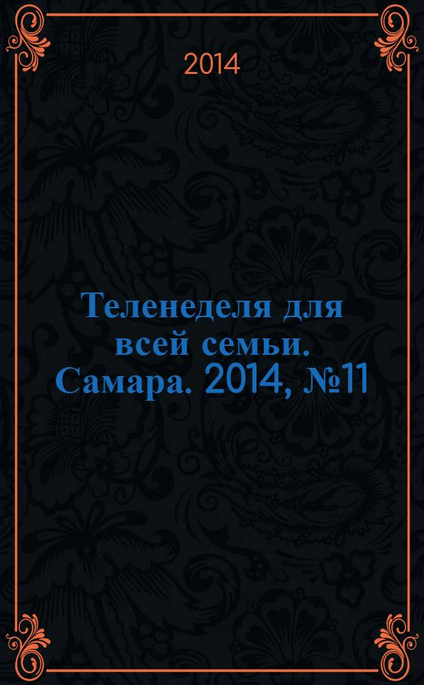 Теленеделя для всей семьи. Самара. 2014, № 11 (435)