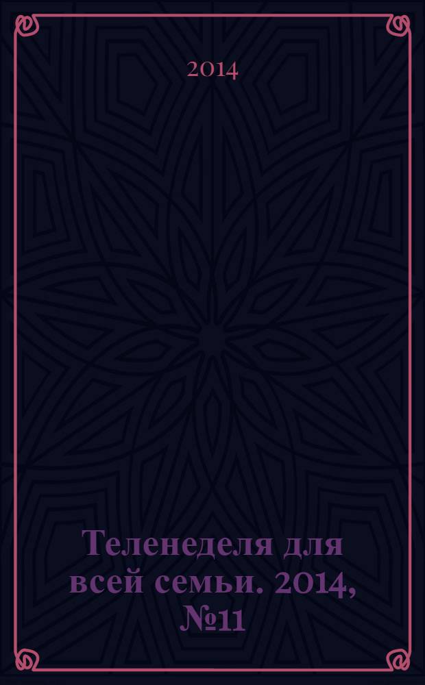 Теленеделя для всей семьи. 2014, № 11 (421)