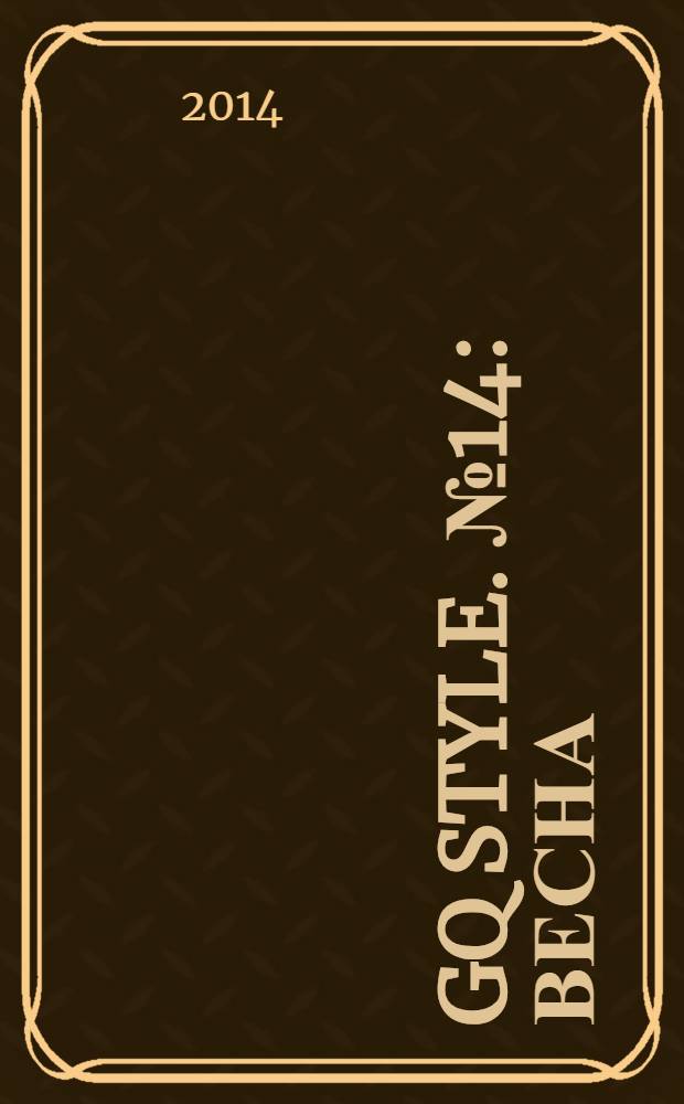 GQ Style. № 14 : Весна/лето 2014