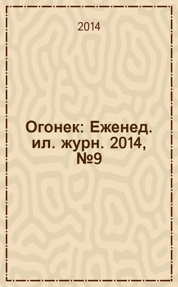 Огонек : Еженед. ил. журн. 2014, № 9 (5315)