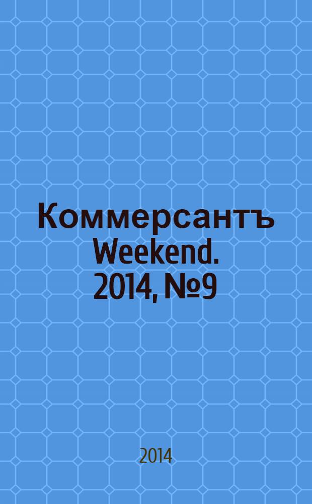 Коммерсантъ Weekend. 2014, № 9