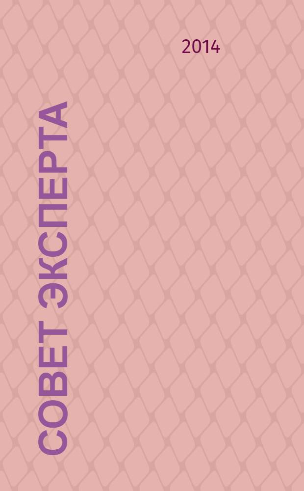 Совет Эксперта : Рекламно-информационный журнал. 2014, № 3 (240)