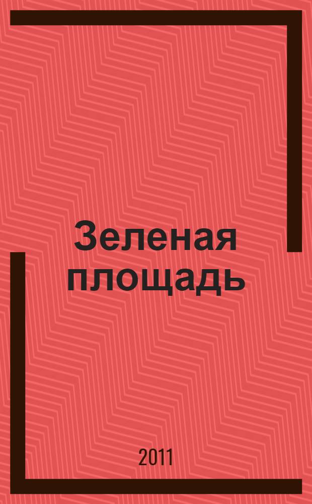 Зеленая площадь : приложение к обозрению "Новости рынка недвижимости". 2011, № 46 (413)