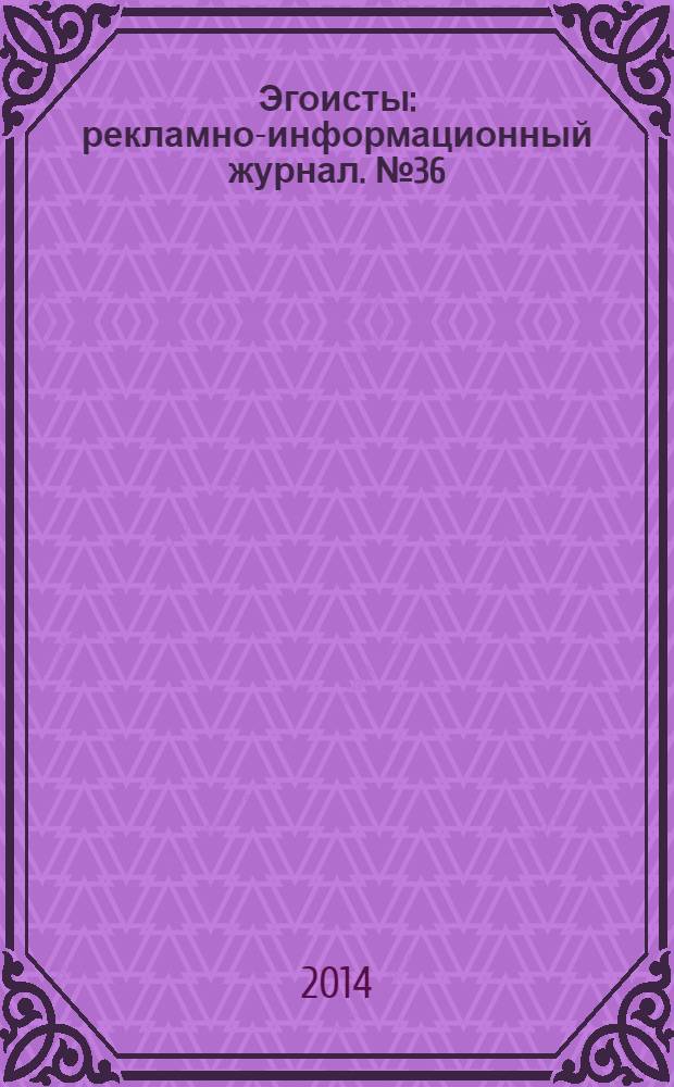 Эгоисты : рекламно-информационный журнал. № 36