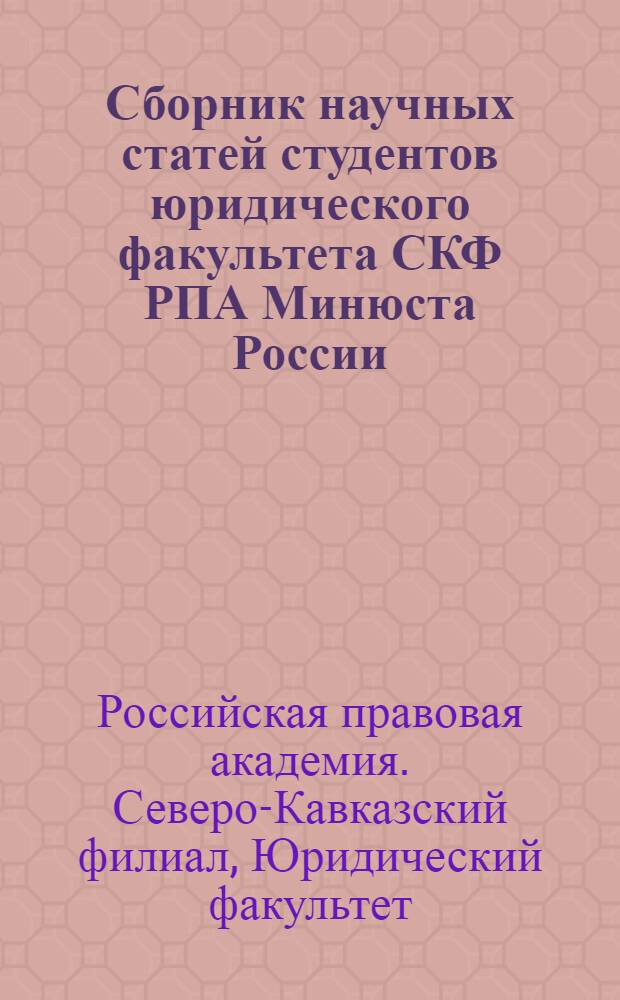 Сборник научных статей студентов юридического факультета СКФ РПА Минюста России