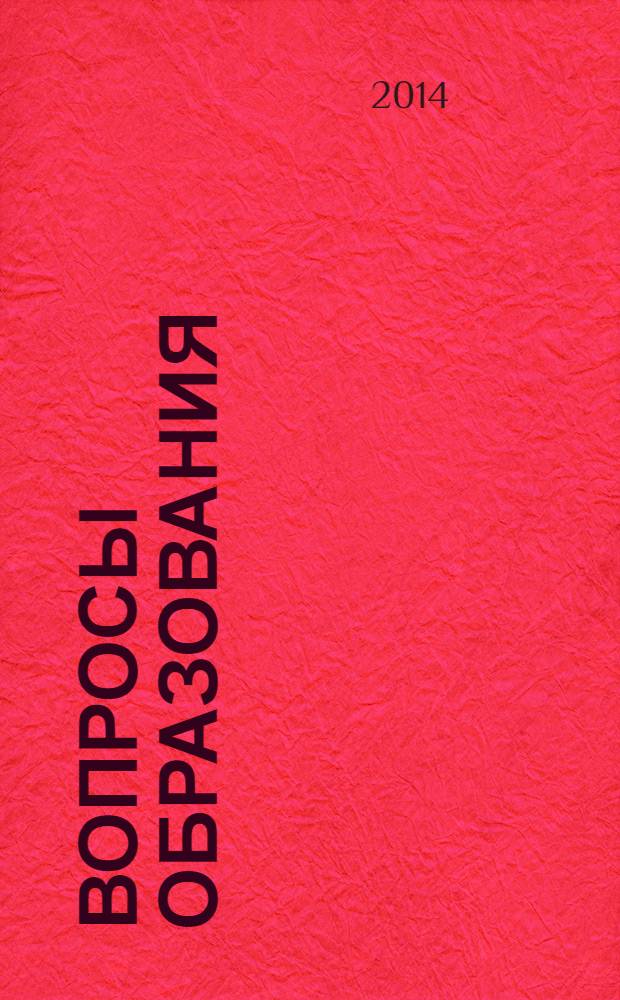 Вопросы образования : ежеквартальный научно-образовательный журнал. 2014, 1