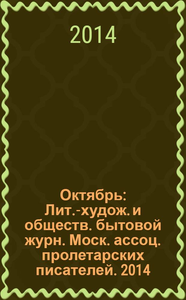 Октябрь : Лит.-худож. и обществ. бытовой журн. Моск. ассоц. пролетарских писателей. 2014, 3