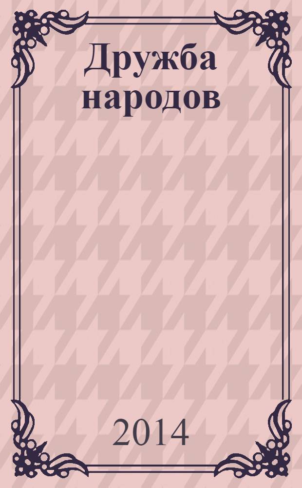 Дружба народов : Альманах худож. литературы народов СССР. 2014, № 3