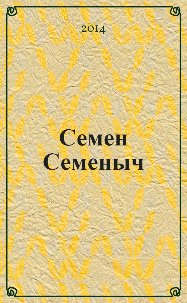 Семен Семеныч : сканворд, составленый с душой. 2014, № 14 (654)
