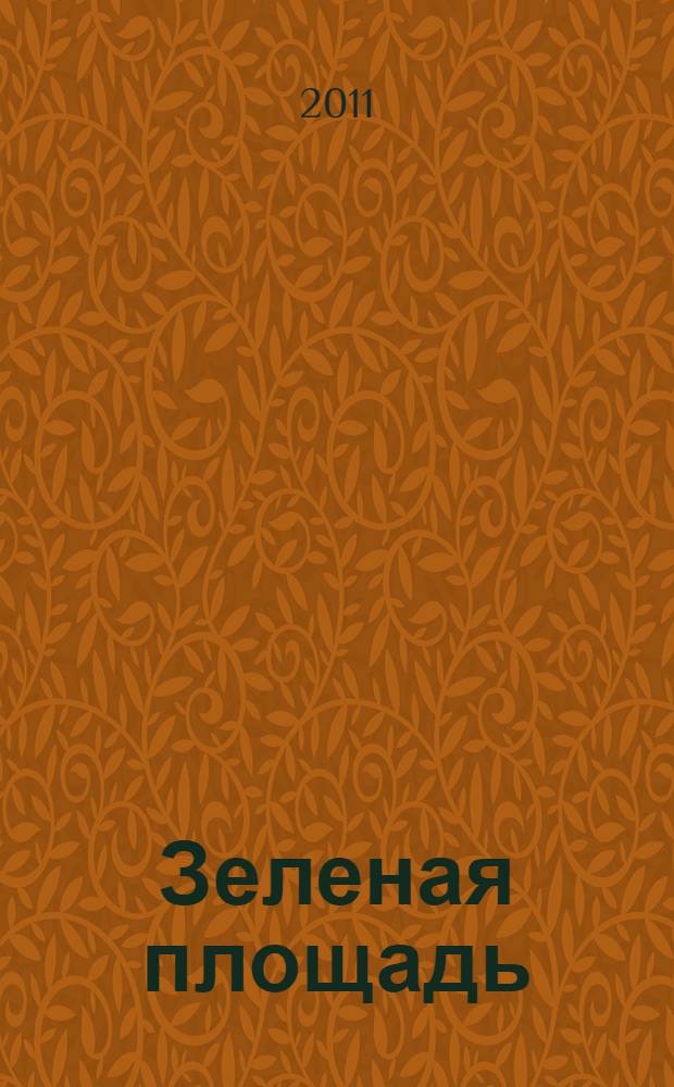Зеленая площадь : приложение к обозрению "Новости рынка недвижимости". 2011, № 10 (377)