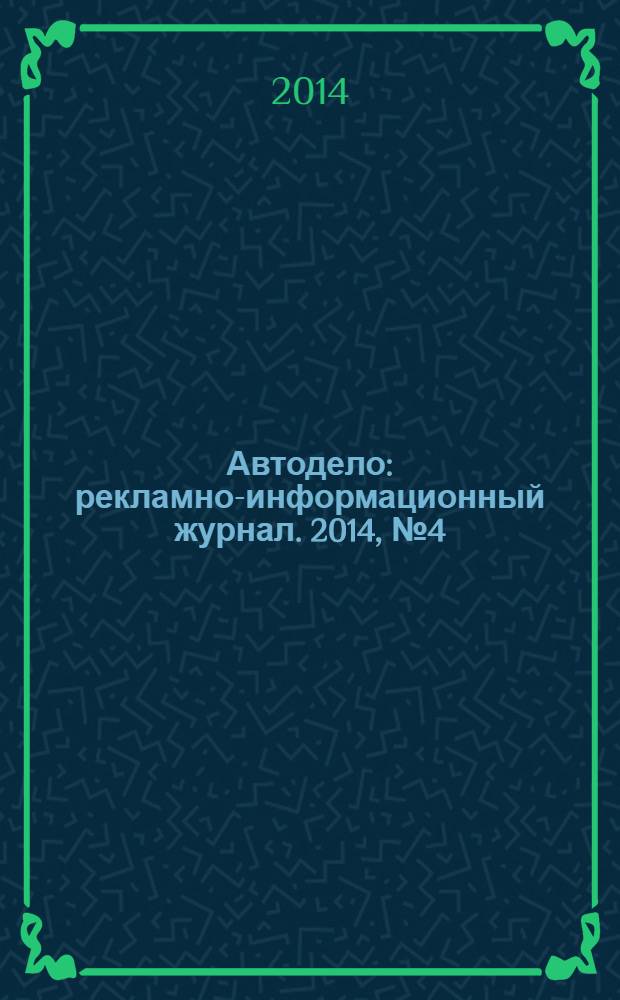 Автодело : рекламно-информационный журнал. 2014, № 4 (148)