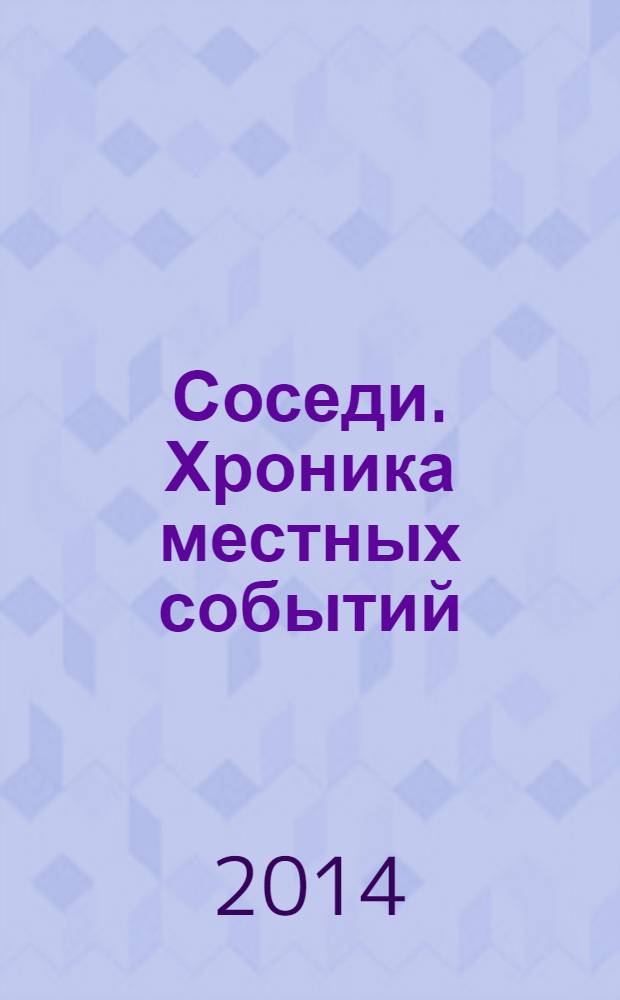 Соседи. Хроника местных событий : рекламно-информационное издание. 2014, № 9 (420)
