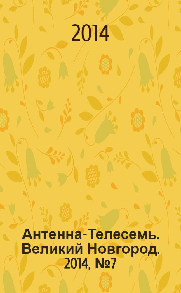 Антенна-Телесемь. Великий Новгород. 2014, № 7 (356)