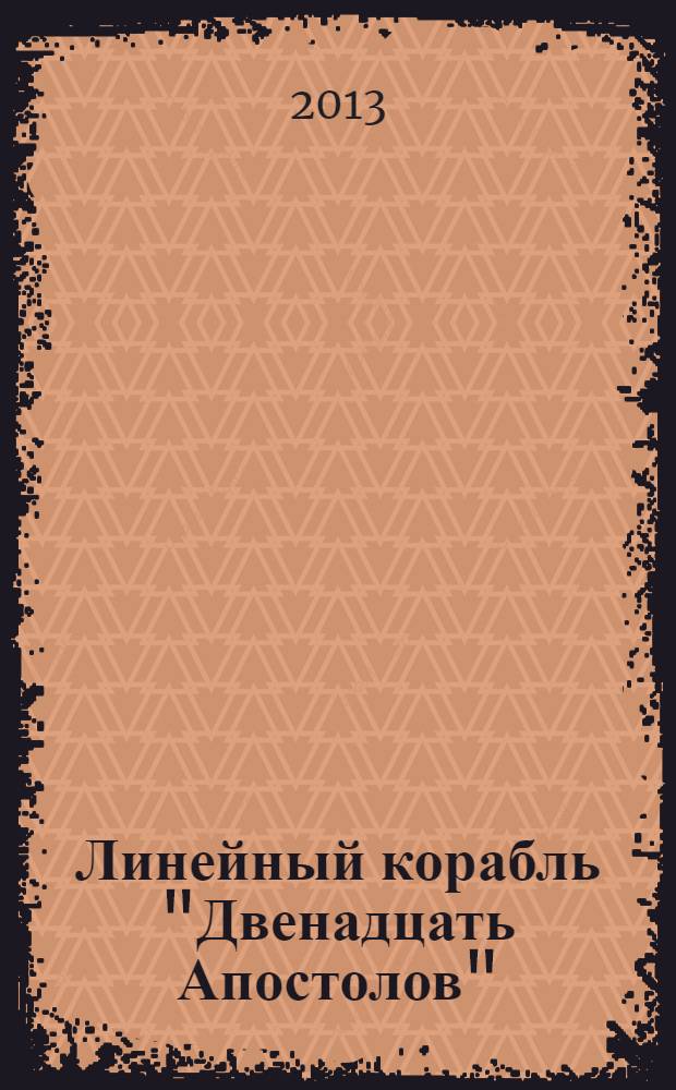 Линейный корабль "Двенадцать Апостолов" : гордость российского флота еженедельное издание. Вып. 41 : Штурм Севастополя