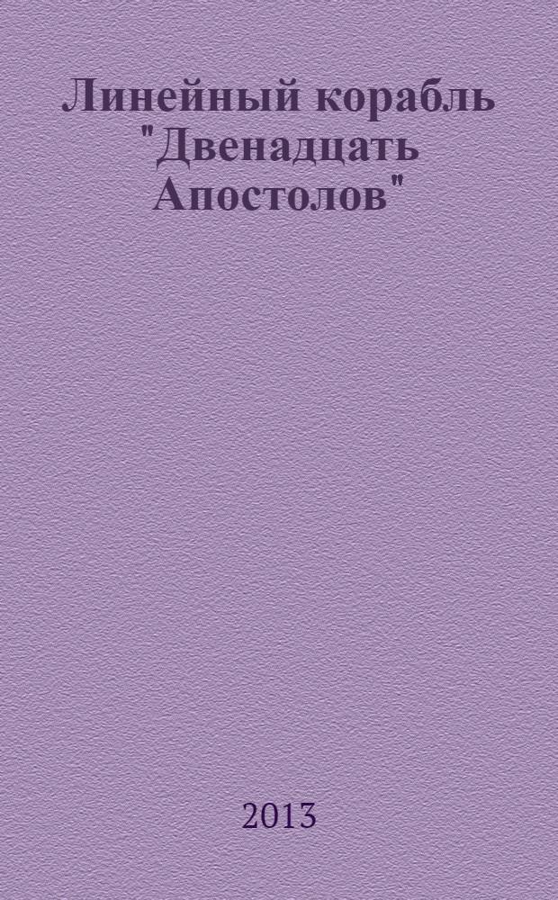 Линейный корабль "Двенадцать Апостолов" : гордость российского флота еженедельное издание. Вып. 36 : П.С. Нахимов в боях и походах