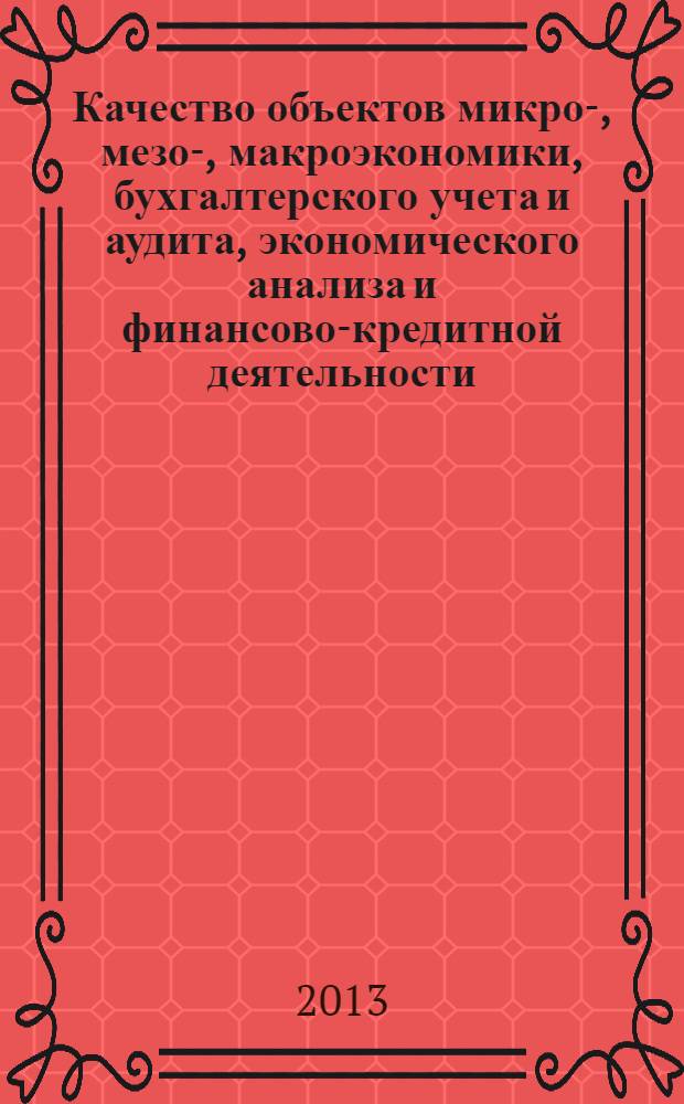 Качество объектов микро-, мезо-, макроэкономики, бухгалтерского учета и аудита, экономического анализа и финансово-кредитной деятельности : сборник тезисов докладов и научных статей. Вып. 5