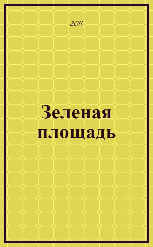 Зеленая площадь : приложение к обозрению "Новости рынка недвижимости". 2011, № 6 (373)