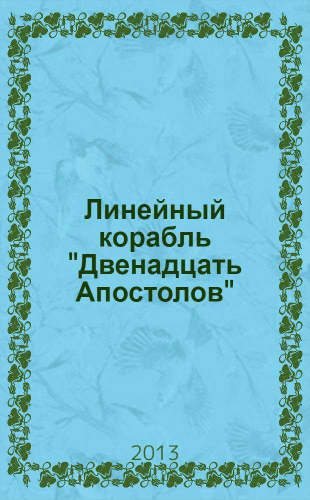 Линейный корабль "Двенадцать Апостолов" : гордость российского флота еженедельное издание. Вып. 46 : Фельдмаршал И. Ф. Паскевич