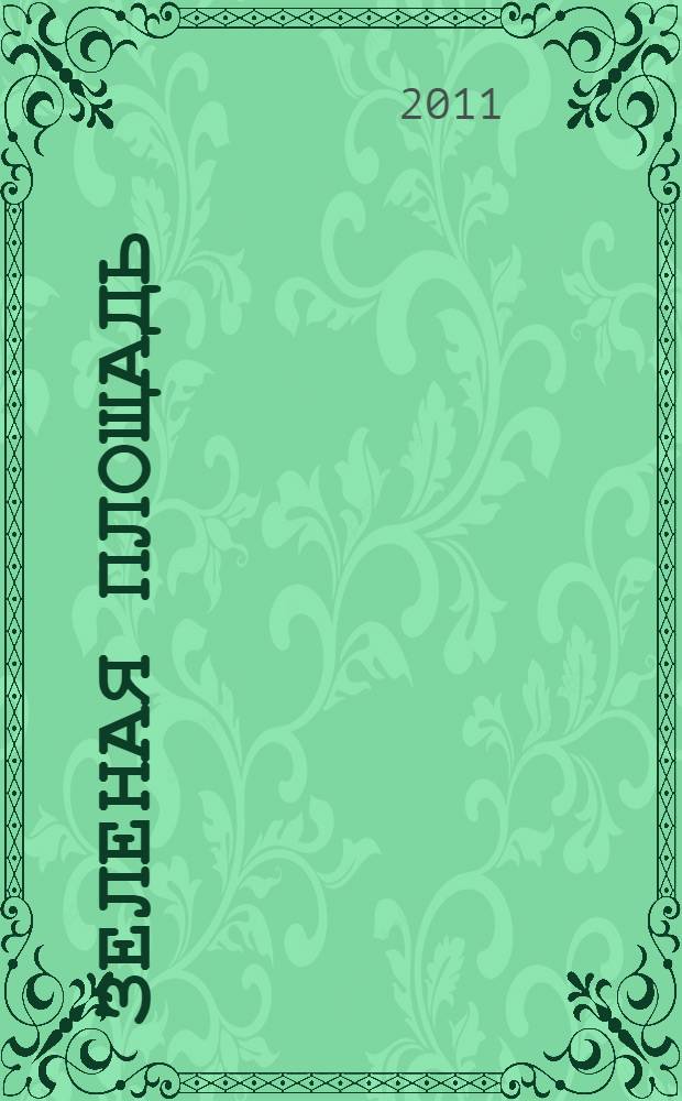 Зеленая площадь : приложение к обозрению "Новости рынка недвижимости". 2011, № 4 (371)
