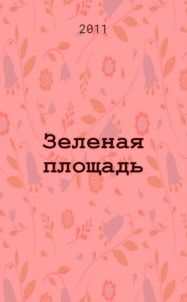 Зеленая площадь : приложение к обозрению "Новости рынка недвижимости". 2011, № 3 (370)