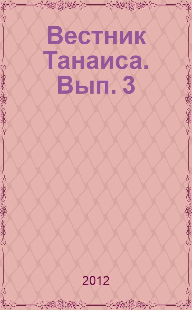 Вестник Танаиса. Вып. 3