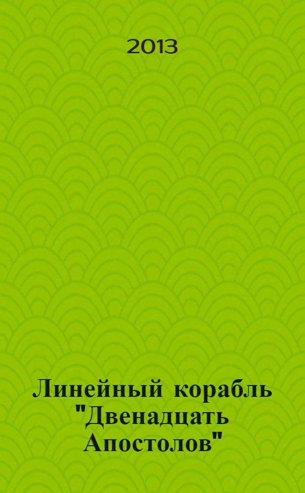 Линейный корабль "Двенадцать Апостолов" : гордость российского флота еженедельное издание. Вып. 42 : Оставление Южной стороны