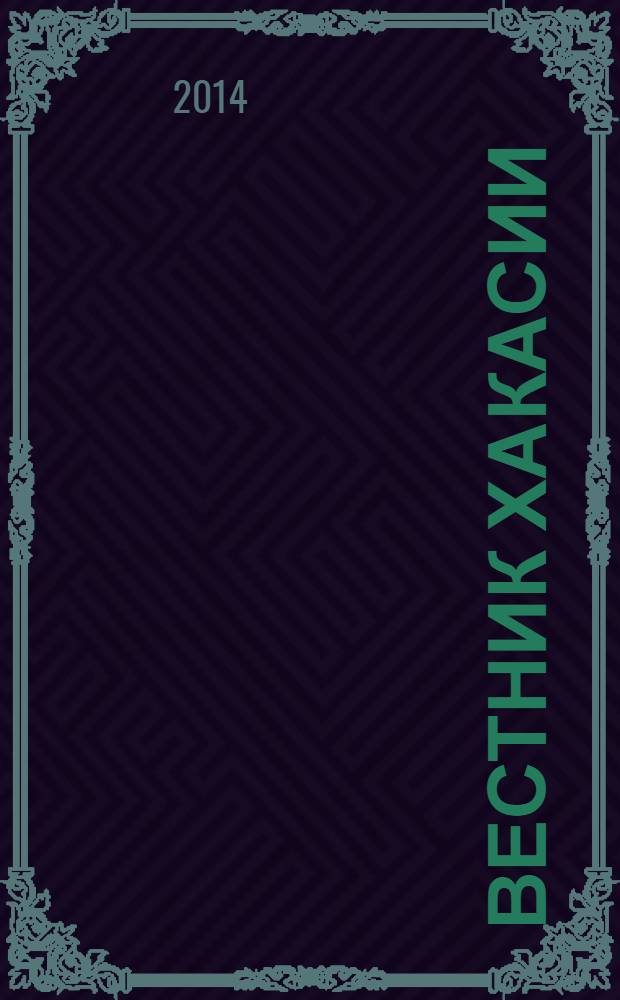 Вестник Хакасии : Изд. Верхов. Совета и Совета Министров Респ. Хакасия. 2014, № 2 (1432)