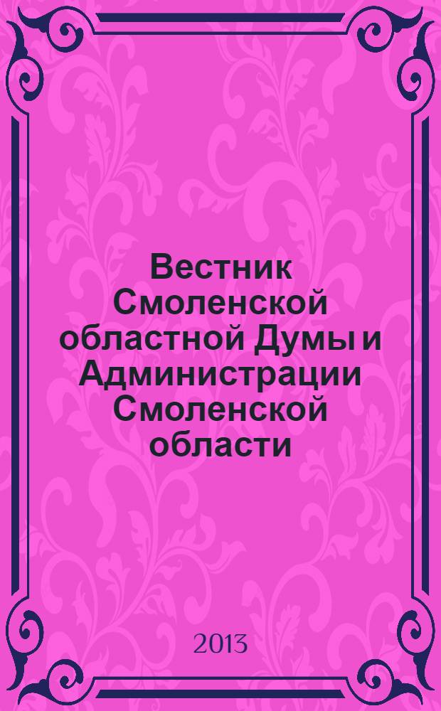 Вестник Смоленской областной Думы и Администрации Смоленской области : Офиц. изд. 2013, № 5, ч. 2