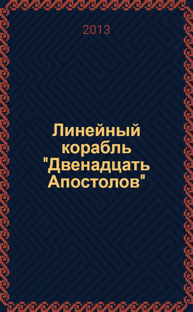 Линейный корабль "Двенадцать Апостолов" : гордость российского флота еженедельное издание. Вып. 35 : П.С. Нахимов - начало карьеры