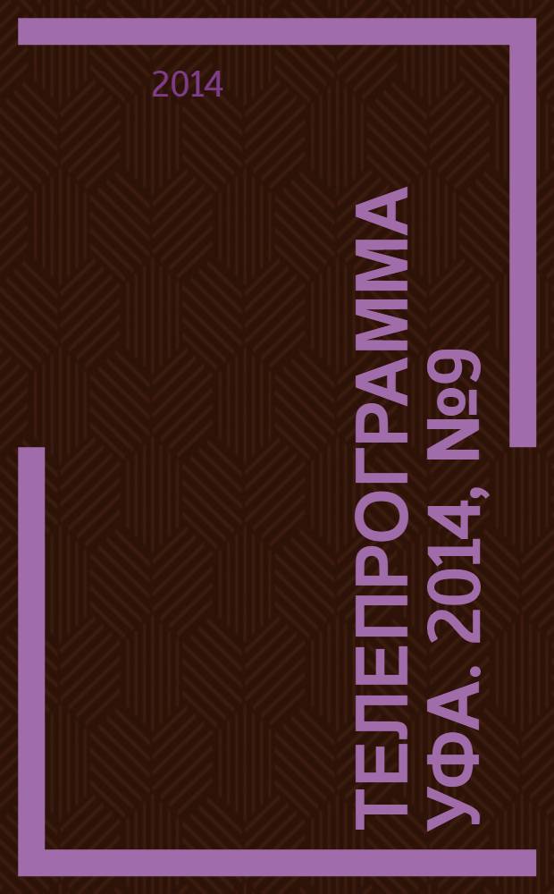 Телепрограмма [Уфа]. 2014, № 9 (576)