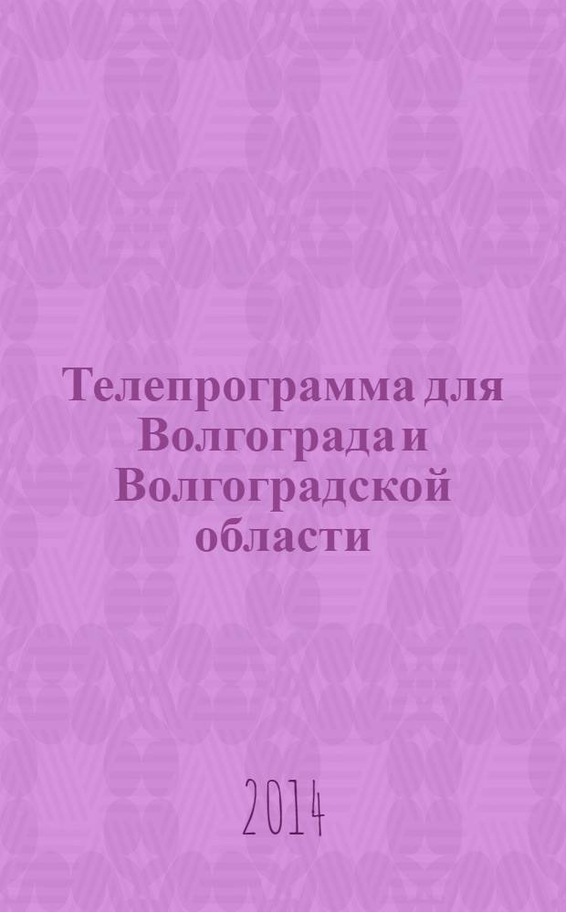 Телепрограмма для Волгограда и Волгоградской области : Комсомольская правда. 2014, № 10 (626)