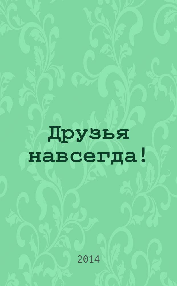 Друзья навсегда ! : журнал. 2014, № 6
