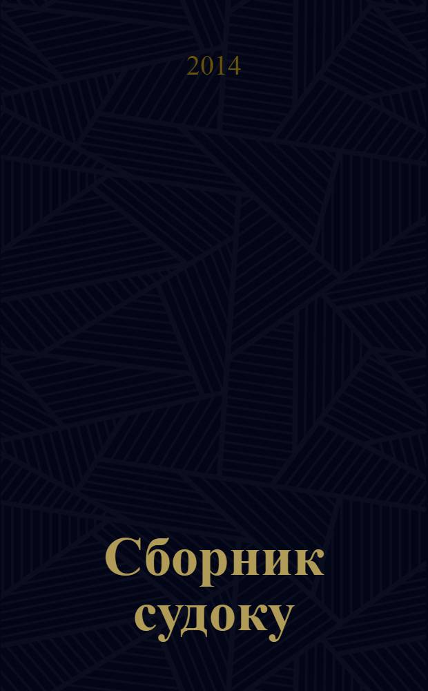 Сборник судоку : судоку профи. Занимательные игры. 2014, № 4 (75)