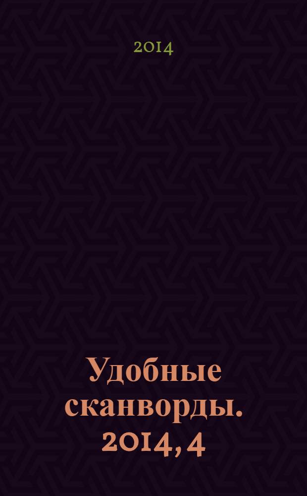 Удобные сканворды. 2014, 4