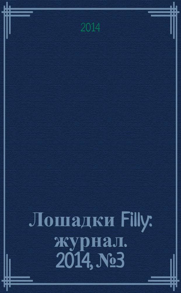 Лошадки Filly : журнал. 2014, № 3
