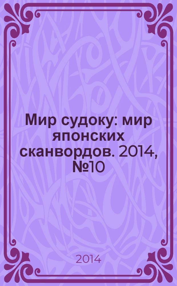 Мир судоку : мир японских сканвордов. 2014, № 10 (318)