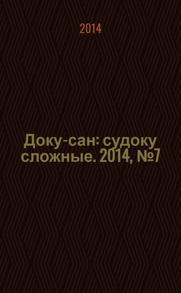 Доку-сан : судоку сложные. 2014, № 7 (186)