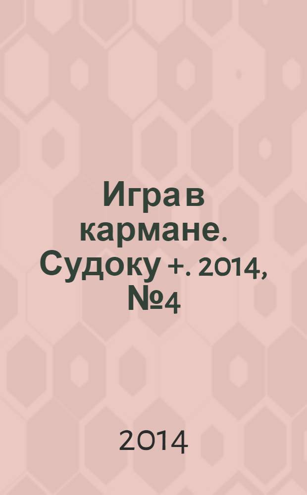Игра в кармане. Судоку +. 2014, № 4 (79)