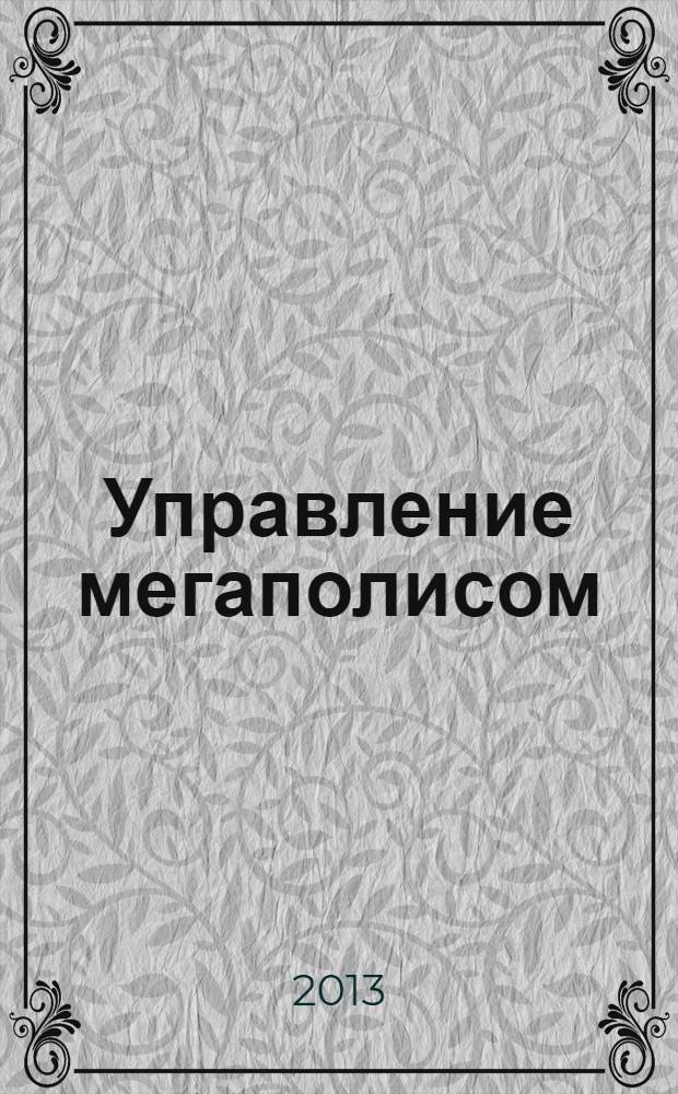 Управление мегаполисом : УМ научно-теоретический и аналитический журнал. 2013, № 6 (36)
