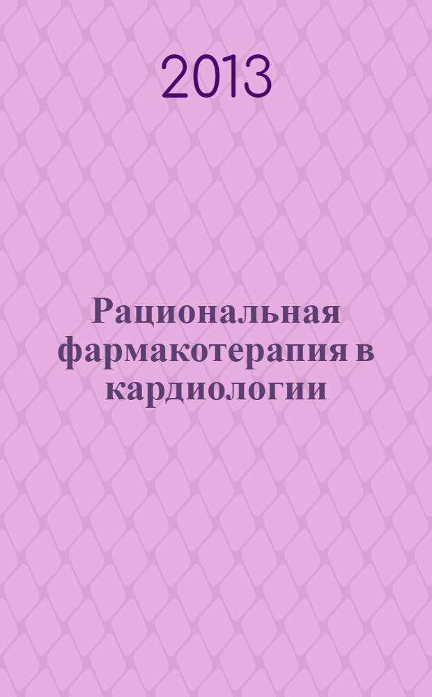 Рациональная фармакотерапия в кардиологии : РФК научно-практический рецензируемый журнал для кардиологов и терапевтов. Т. 9, № 5