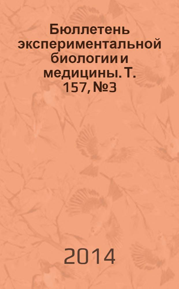 Бюллетень экспериментальной биологии и медицины. Т. 157, № 3